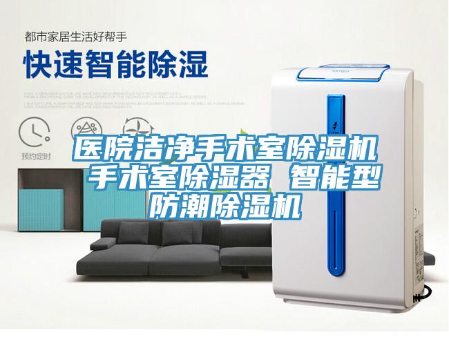 医院洁净手术室小黄片直播视频 手术室除湿器 智能型防潮小黄片直播视频