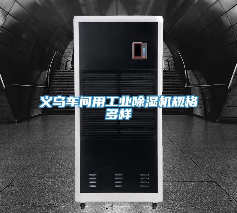 义乌车间用工业小黄片直播视频规格多样