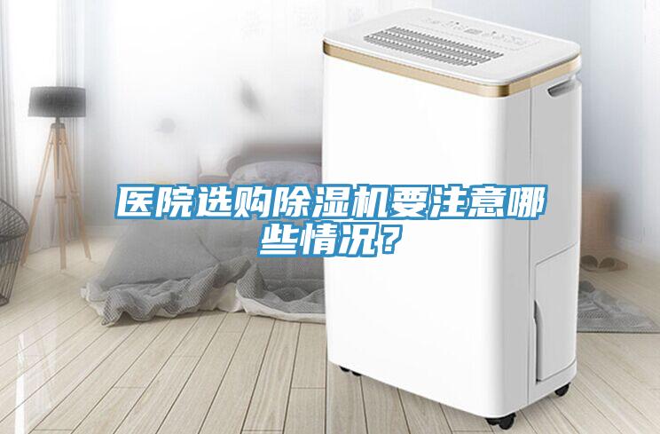 医院选购小黄片直播视频要注意哪些情况？