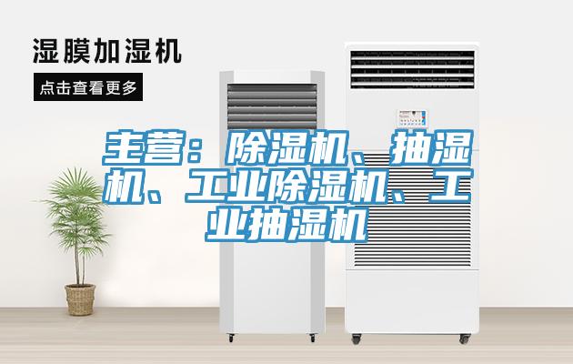 主营：小黄片直播视频、抽湿机、工业小黄片直播视频、工业抽湿机