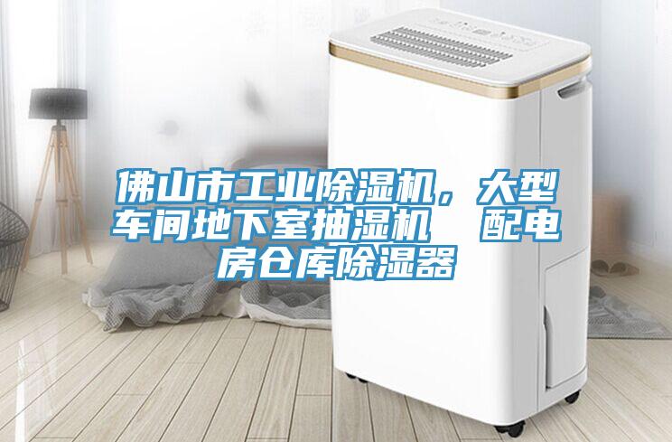 佛山市工业小黄片直播视频，大型车间地下室抽湿机  配电房仓库除湿器