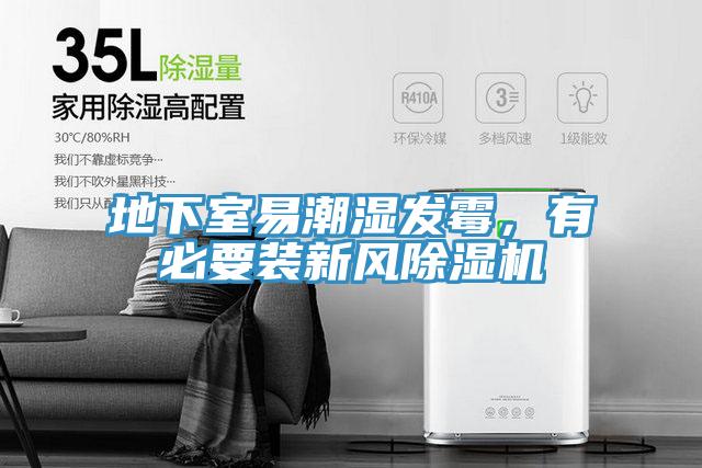 地下室易潮湿发霉，有必要装新风小黄片直播视频