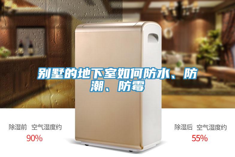 别墅的地下室如何防水、防潮、防霉