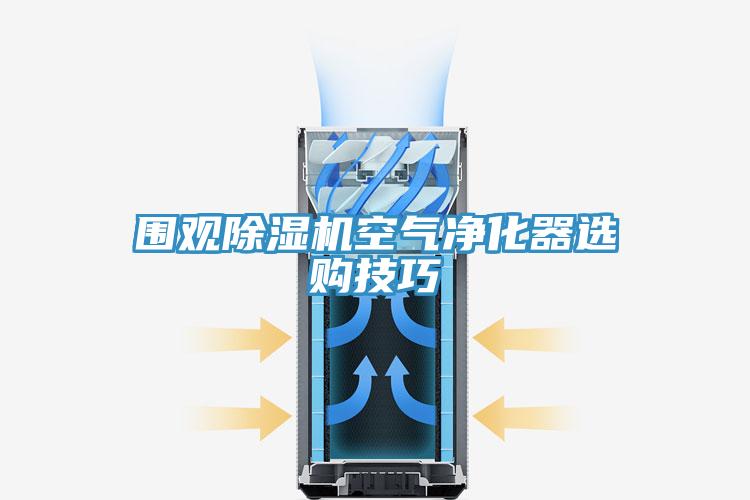 围观小黄片直播视频空气净化器选购技巧