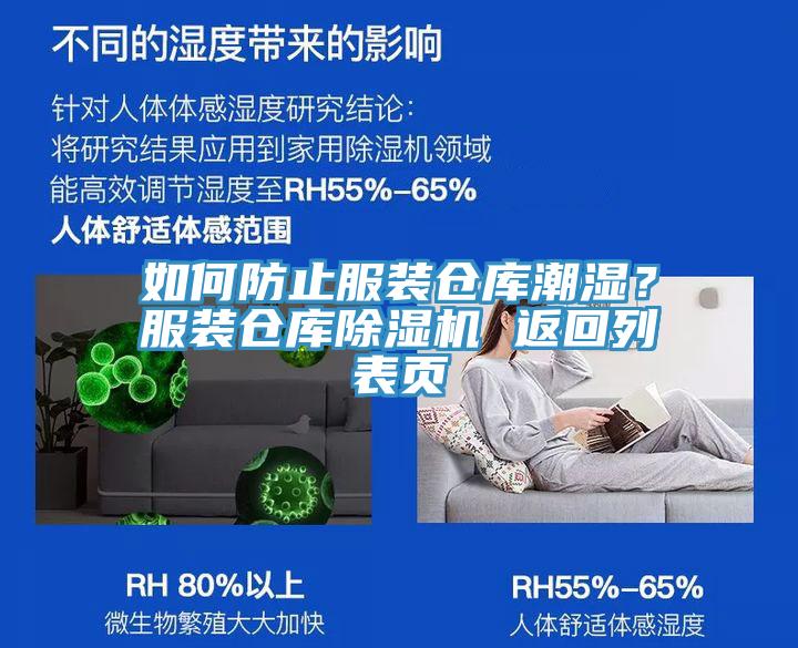 如何防止服装仓库潮湿？服装仓库小黄片直播视频 返回列表页