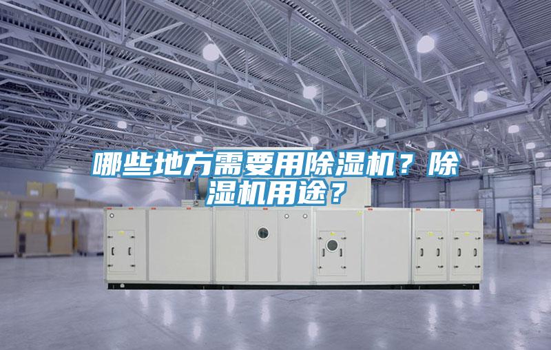 哪些地方需要用小黄片直播视频？小黄片直播视频用途？