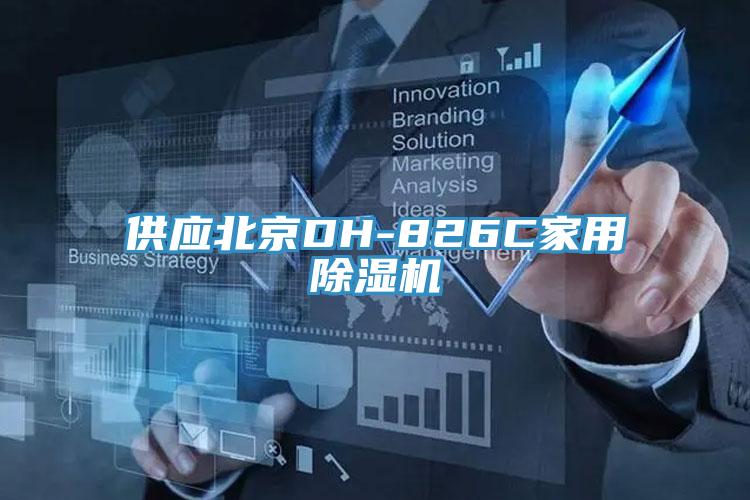 供应北京DH-826C家用小黄片直播视频