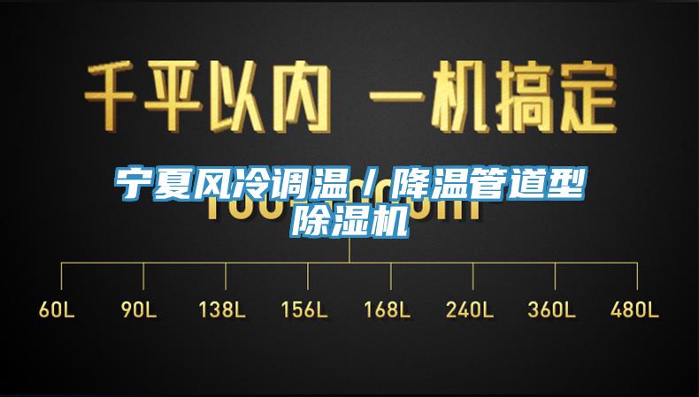 宁夏风冷调温／降温管道型小黄片直播视频