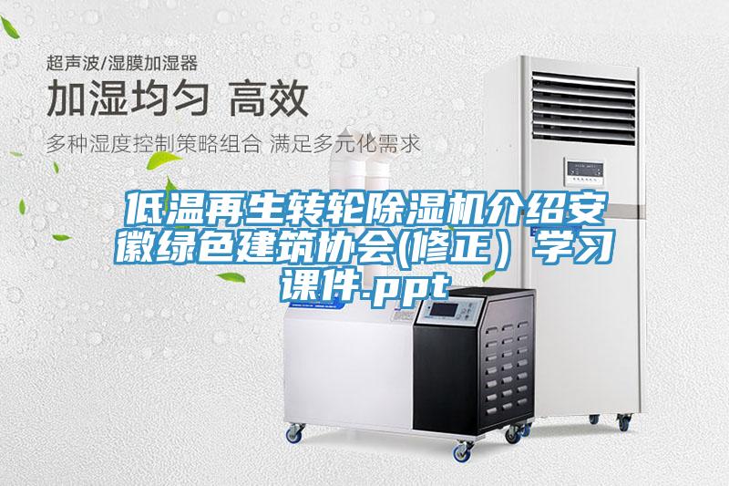 低温再生转轮小黄片直播视频介绍安徽绿色建筑协会(修正）学习课件.ppt