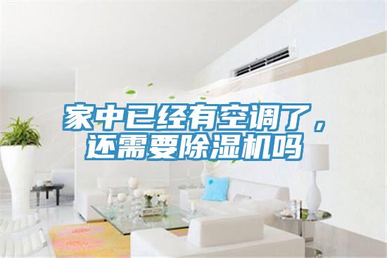 家中已经有空调了，还需要小黄片直播视频吗