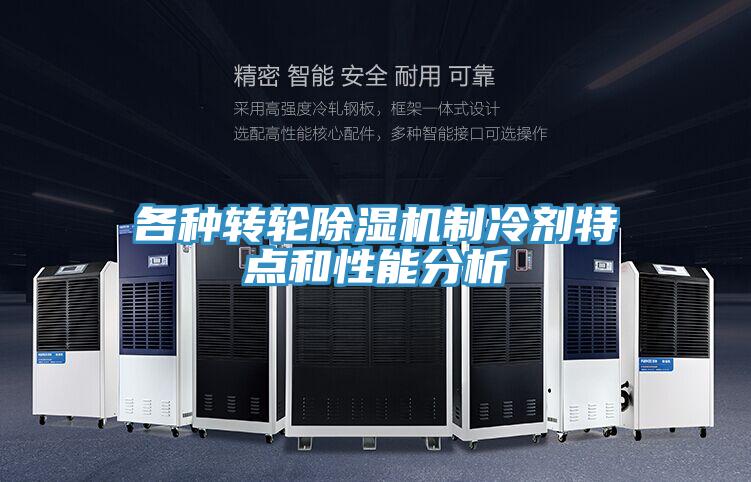 各种转轮小黄片直播视频制冷剂特点和性能分析
