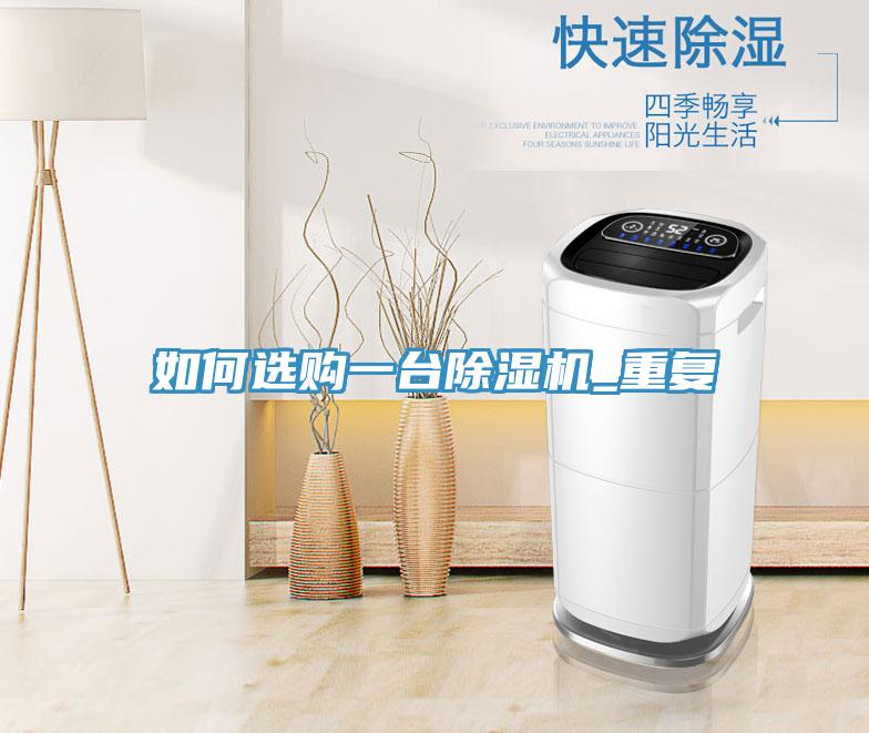 如何选购一台小黄片直播视频_重复