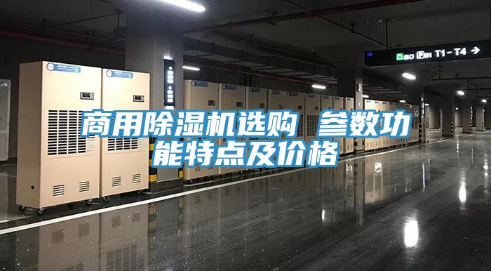 商用小黄片直播视频选购 参数功能特点及价格