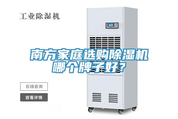 南方家庭选购小黄片直播视频哪个牌子好？