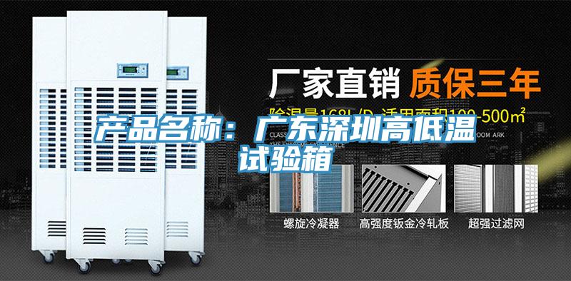 产品名称：广东深圳高低温试验箱