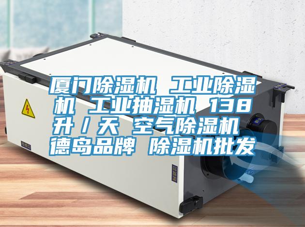 厦门小黄片直播视频 工业小黄片直播视频 工业抽湿机 138升／天 空气小黄片直播视频 德岛品牌 小黄片直播视频批发