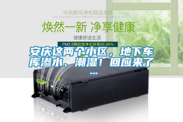 安庆这两个小区，地下车库渗水、潮湿！回应来了…