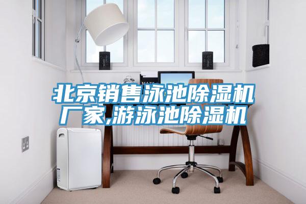 北京销售泳池小黄片直播视频厂家,游泳池小黄片直播视频