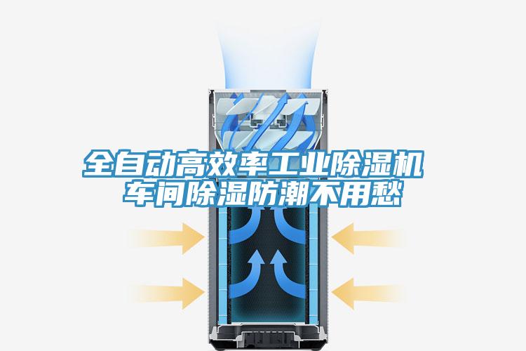 全自动高效率工业小黄片直播视频 车间除湿防潮不用愁