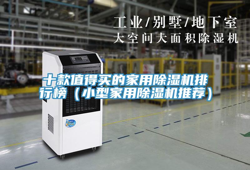 十款值得买的家用小黄片直播视频排行榜（小型家用小黄片直播视频推荐）