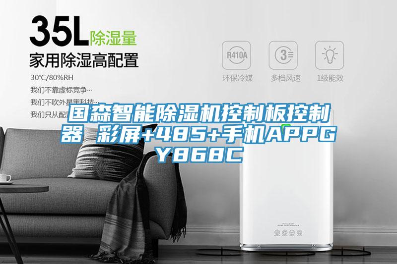 国森智能小黄片直播视频控制板控制器 彩屏+485+手机APPGY868C