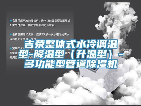 吉荣整体式水冷调温型-降温型（升温型）-多功能型管道小黄片直播视频