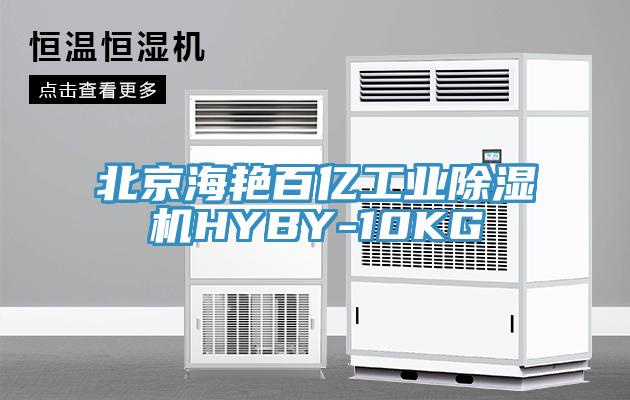 北京海艳百亿工业小黄片直播视频HYBY-10KG