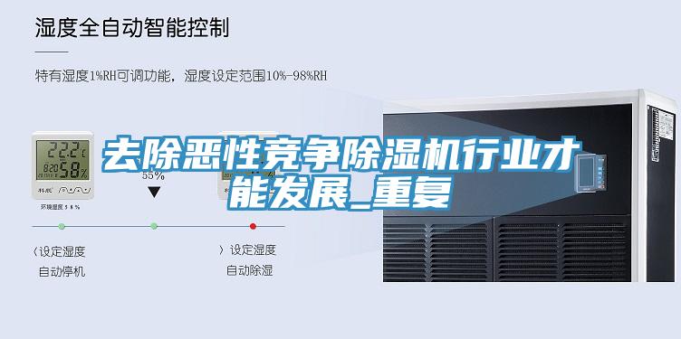 去除恶性竞争小黄片直播视频行业才能发展_重复