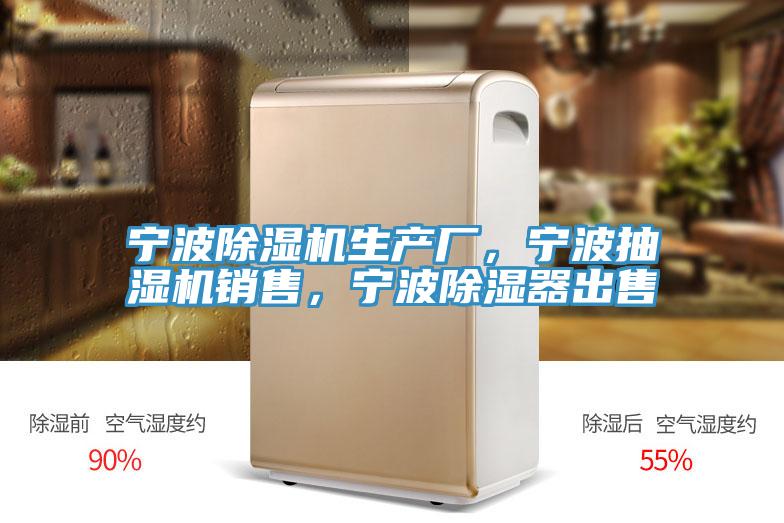 宁波小黄片直播视频生产厂，宁波抽湿机销售，宁波除湿器出售