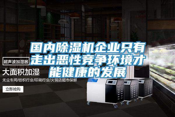 国内小黄片直播视频企业只有走出恶性竞争环境才能健康的发展