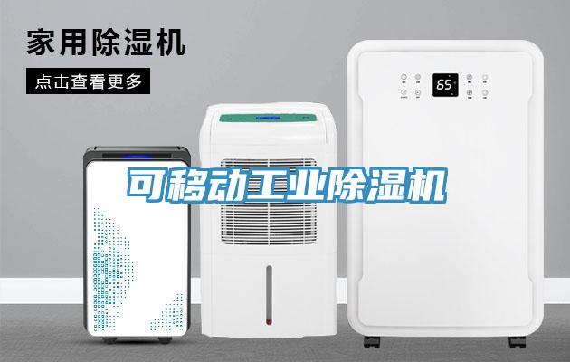 可移动工业小黄片直播视频