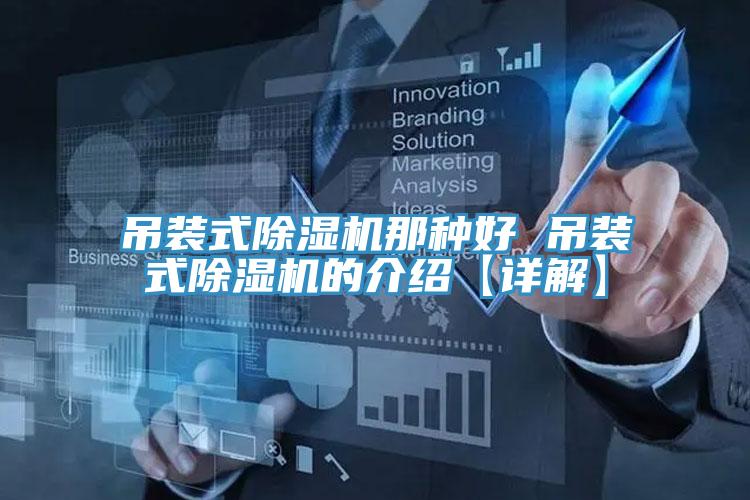 吊装式小黄片直播视频那种好 吊装式小黄片直播视频的介绍【详解】