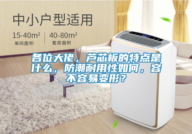 各位大佬，芦芯板的特点是什么，防潮耐用性如何，容不容易变形？