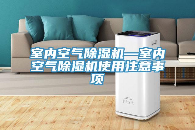 室内空气小黄片直播视频—室内空气小黄片直播视频使用注意事项