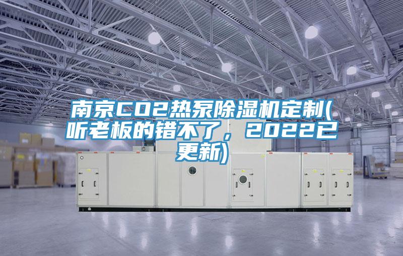 南京CO2热泵小黄片直播视频定制(听老板的错不了，2022已更新)
