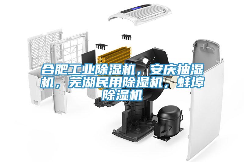 合肥工业小黄片直播视频，安庆抽湿机，芜湖民用小黄片直播视频，蚌埠小黄片直播视频