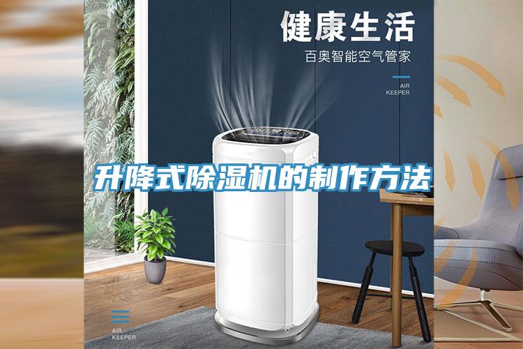 升降式小黄片直播视频的制作方法