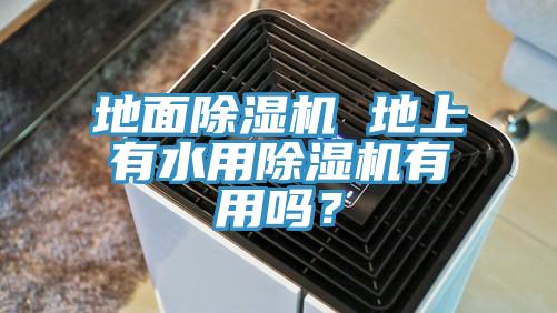 地面小黄片直播视频 地上有水用小黄片直播视频有用吗？