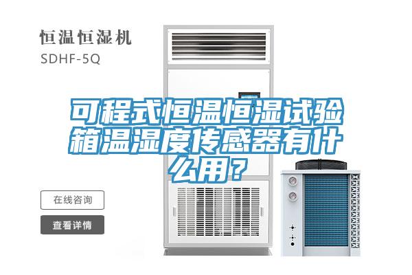 可程式恒温恒湿试验箱温湿度传感器有什么用？