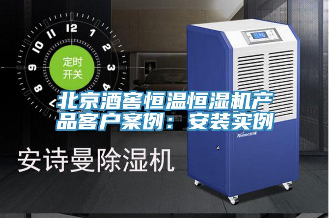 北京酒窖恒温恒湿机产品客户案例：安装实例