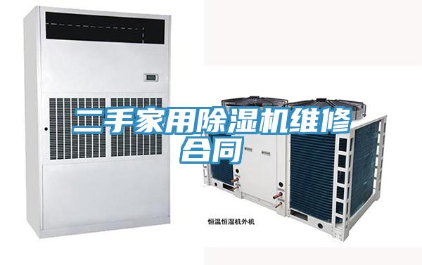 二手家用小黄片直播视频维修合同
