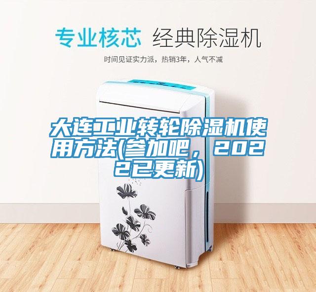 大连工业转轮小黄片直播视频使用方法(参加吧，2022已更新)