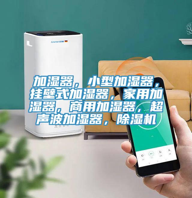 加湿器，小型加湿器，挂壁式加湿器，家用加湿器，商用加湿器，超声波加湿器，小黄片直播视频