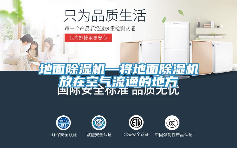 地面小黄片直播视频—将地面小黄片直播视频放在空气流通的地方