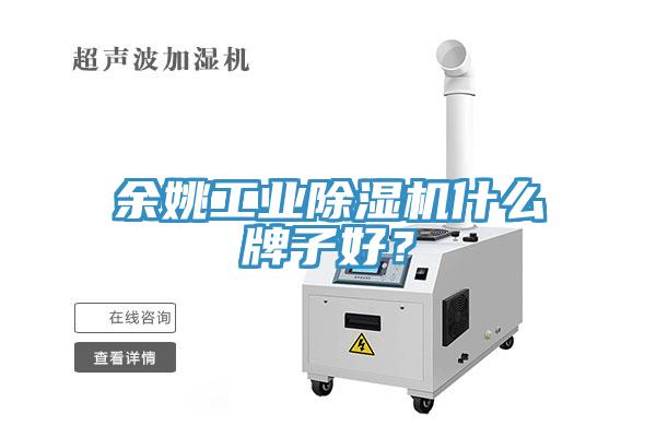 余姚工业小黄片直播视频什么牌子好？
