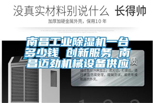 南昌工业小黄片直播视频一台多少钱 创新服务 南昌迈劲机械设备供应