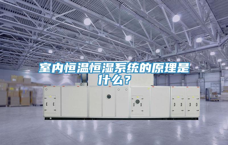 室内恒温恒湿系统的原理是什么？