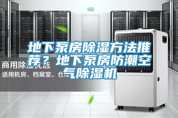地下泵房除湿方法推荐？地下泵房防潮空气小黄片直播视频