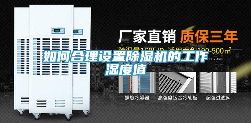 如何合理设置小黄片直播视频的工作湿度值