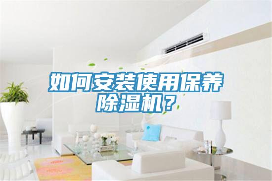如何安装使用保养小黄片直播视频？